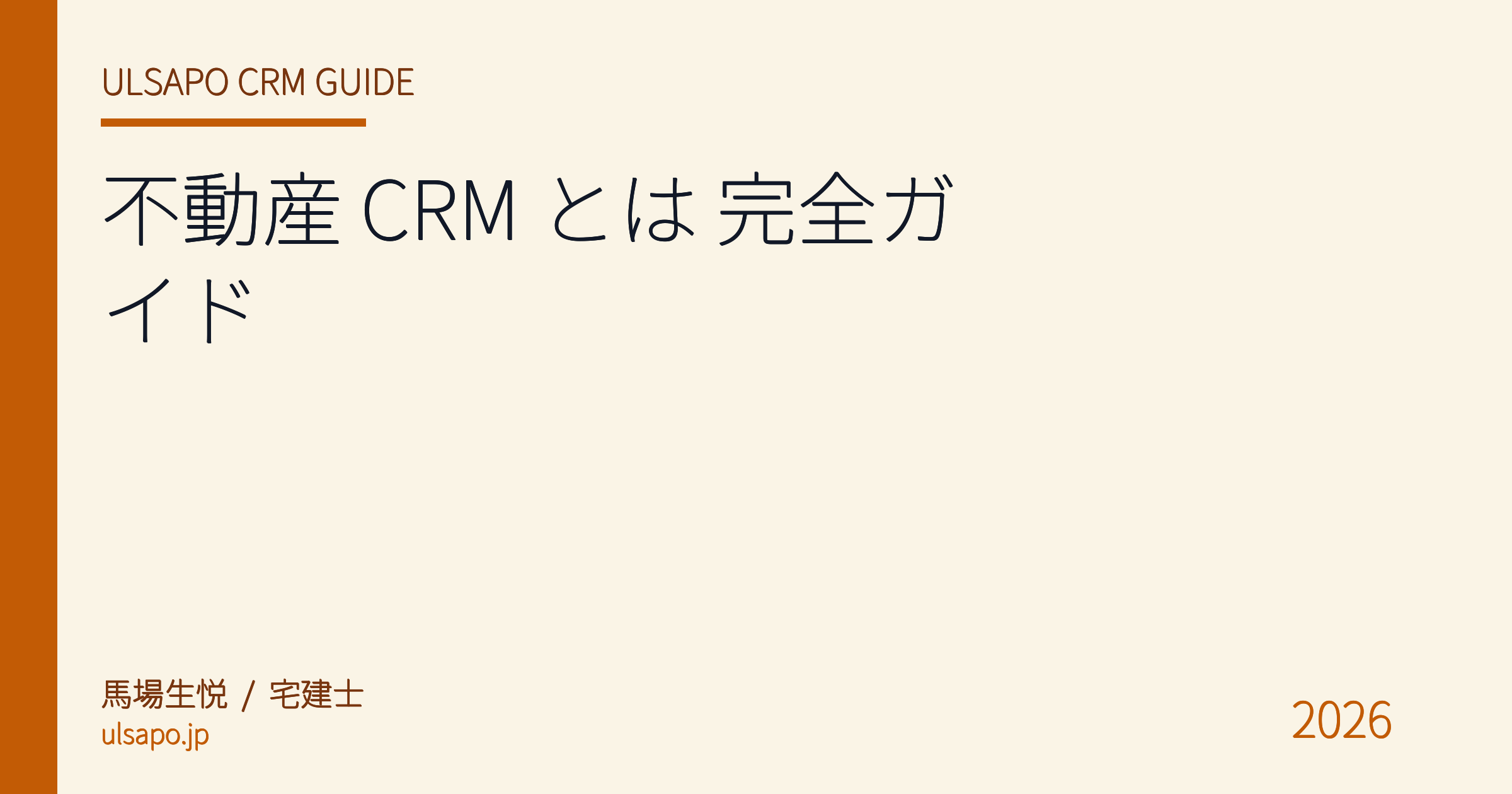 不動産 CRM とは 完全ガイド 2026 — 種類・選び方・無料で始める手順【宅建士監修】