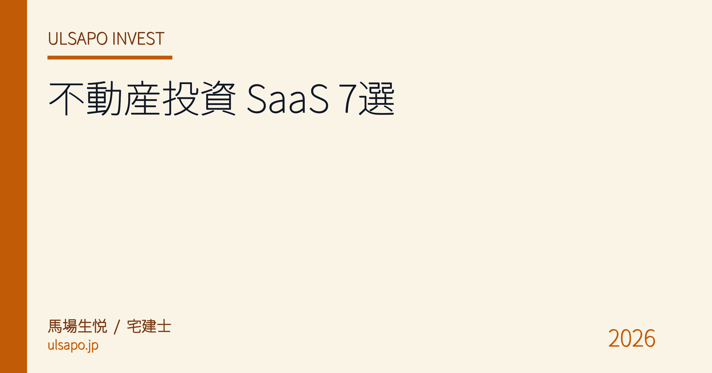 不動産投資 SaaS おすすめ 7 選 2026|物件選定・収支シミュレーション・確定申告まで完全比較【宅建士監修】