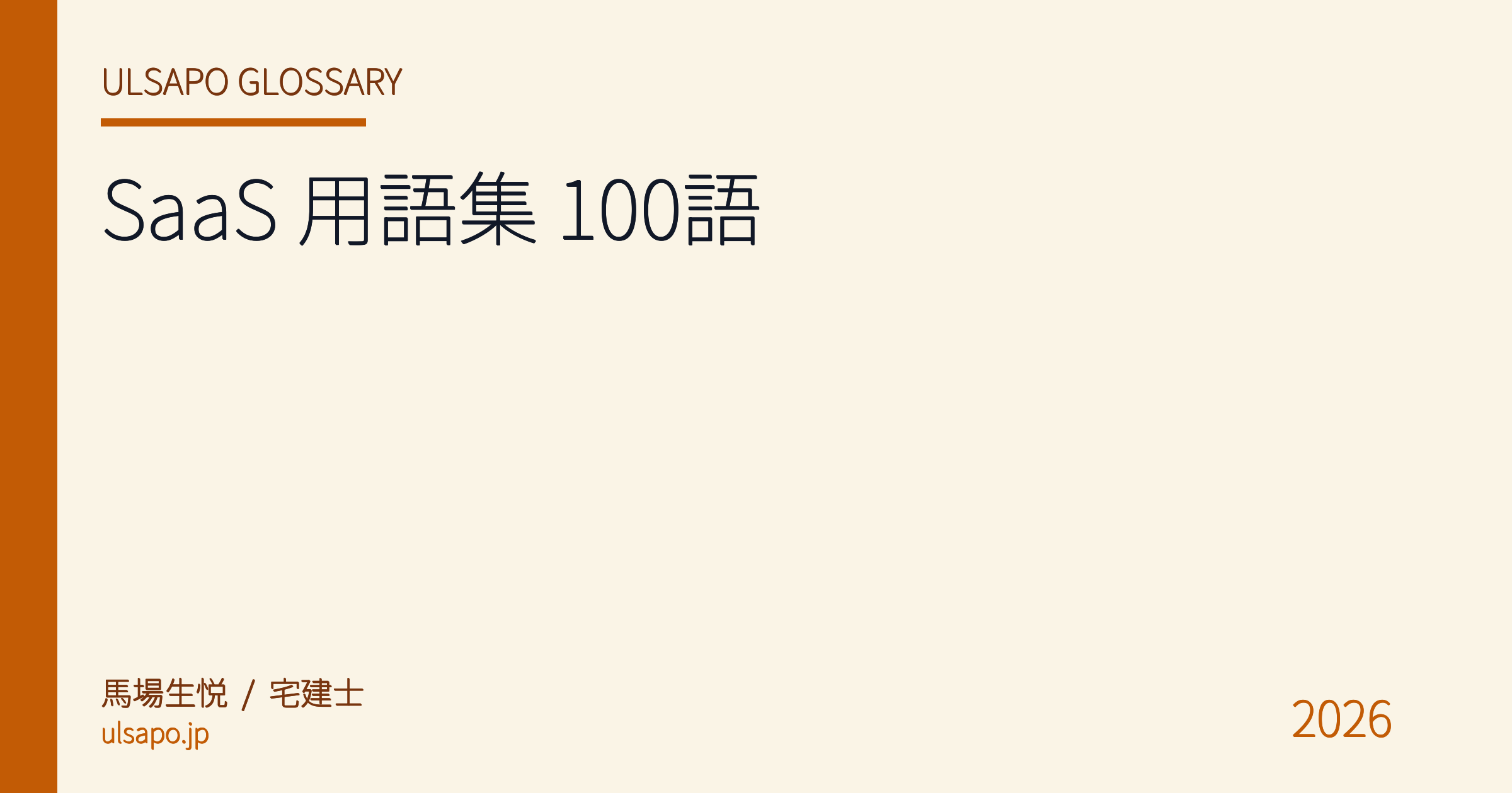 不動産業務 SaaS 用語集 2026|100 用語を宅建士・馬場が解説【完全保存版】