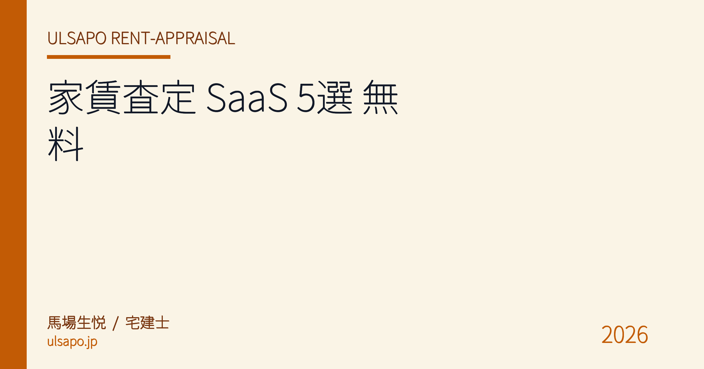 家賃査定 SaaS おすすめ 5 選 + 無料で始める方法 2026|宅建士監修・査定精度 200 件で実証