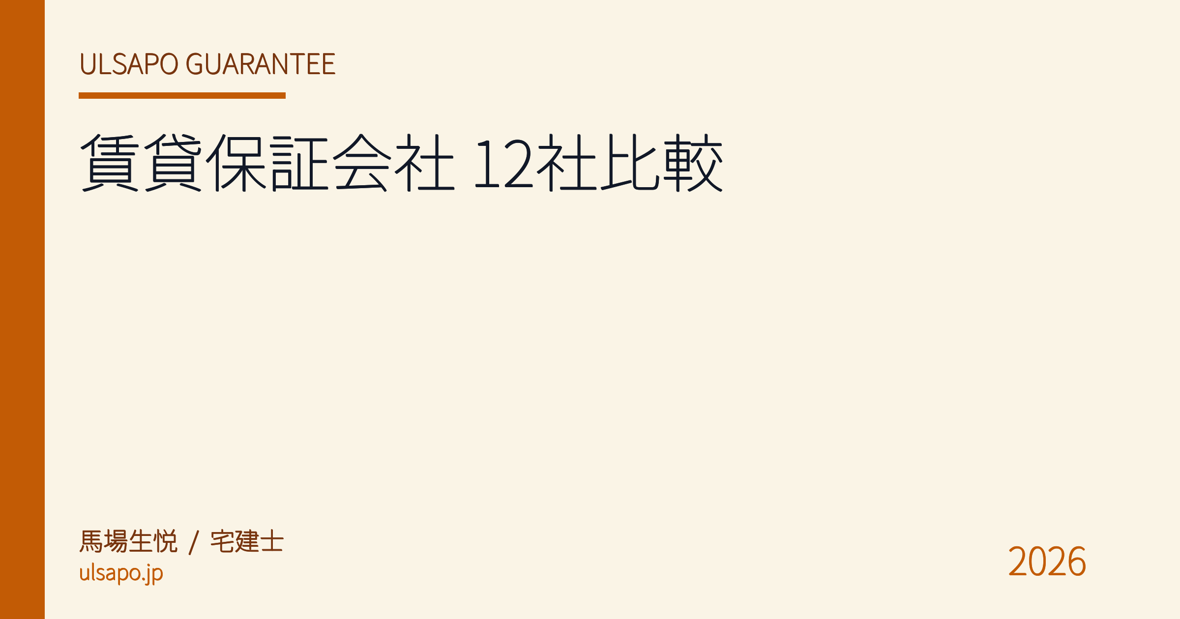 賃貸保証会社 比較 完全ガイド 2026|大手 12 社 + 法定要件 + 中小不動産が選ぶべき基準【宅建士監修】
