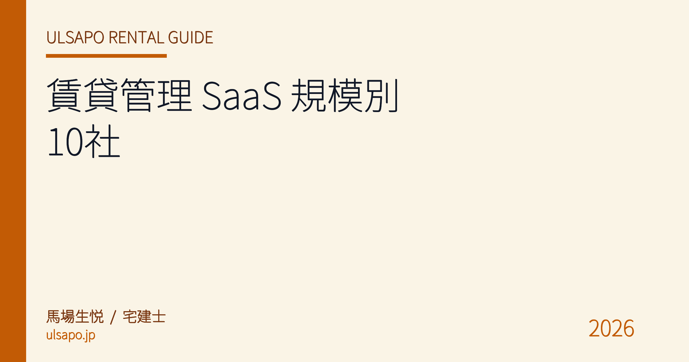 賃貸管理 SaaS 規模別 比較 2026|1-3 名/4-15 名/16 名以上で選ぶべき 10 社徹底検証