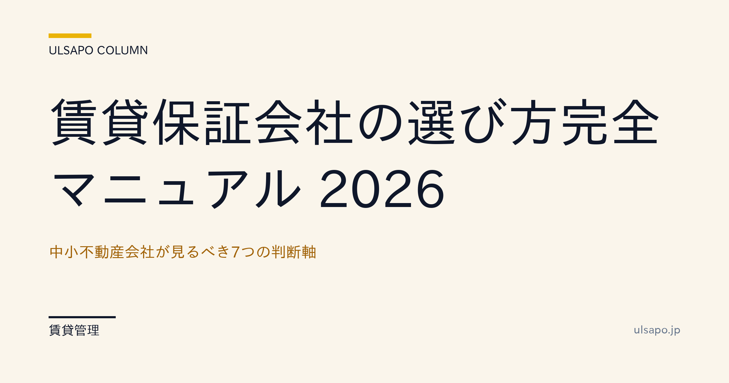 賃貸保証会社の選び方完全マニュアル 2026